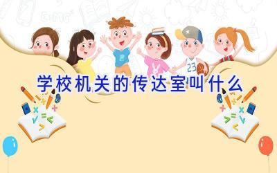 学校机关的传达室叫什么插图