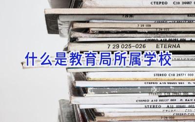 什么是教育局所属学校插图