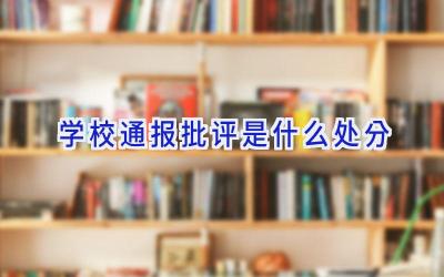 学校通报批评是什么处分插图