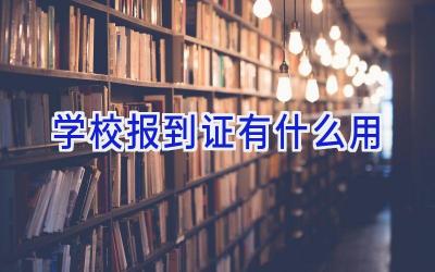 学校报到证有什么用插图