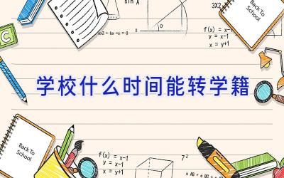 学校什么时间能转学籍插图