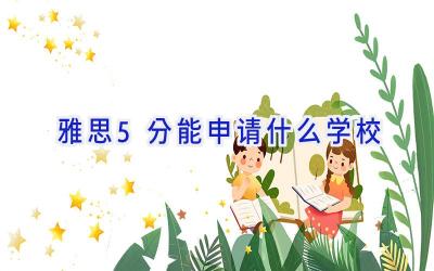 雅思5分能申请什么学校插图