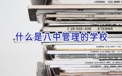 什么是八中管理的学校插图