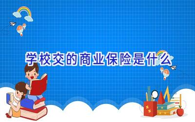 学校交的商业保险是什么插图