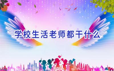 学校生活老师都干什么插图