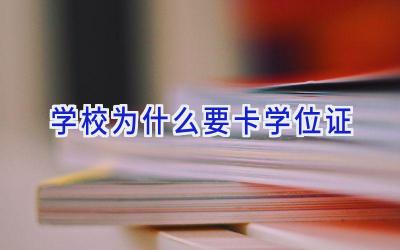 学校为什么要卡学位证插图