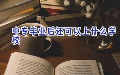 中专毕业后还可以上什么学校