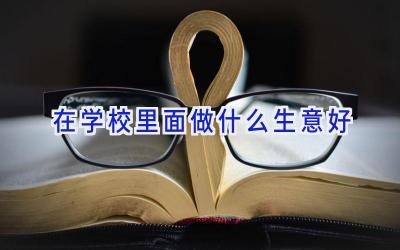 在学校里面做什么生意好插图