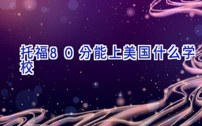 托福80分能上美国什么学校