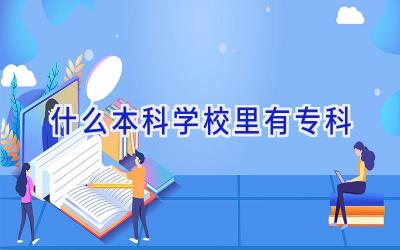 什么本科学校里有专科插图
