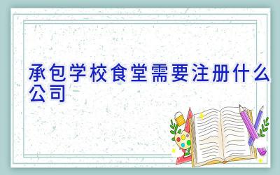 承包学校食堂需要注册什么公司插图