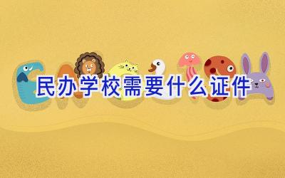 民办学校需要什么证件插图