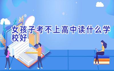 女孩子考不上高中读什么学校好插图