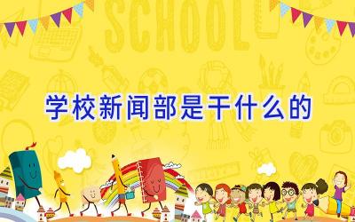 学校新闻部是干什么的插图
