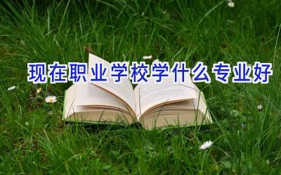 现在职业学校学什么专业好插图