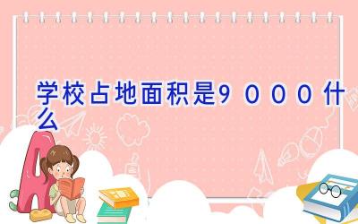 学校占地面积是9000什么插图