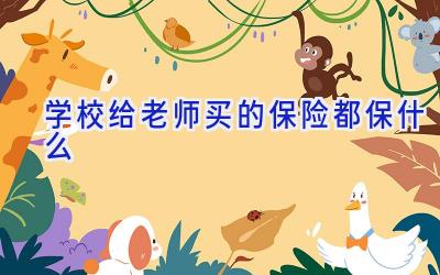 学校给老师买的保险都保什么插图