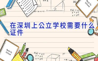 在深圳上公立学校需要什么证件插图