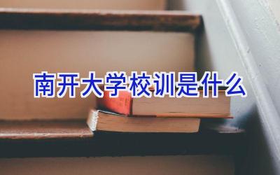 南开大学校训是什么插图