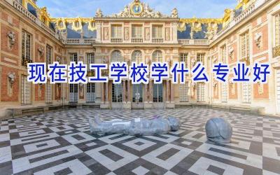 现在技工学校学什么专业好插图