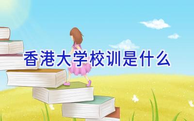 香港大学校训是什么插图