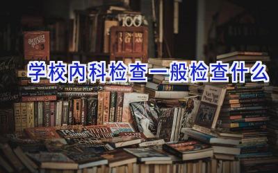 学校内科检查一般检查什么插图