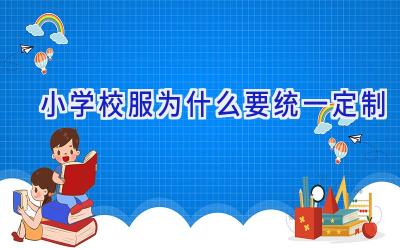小学校服为什么要统一定制插图