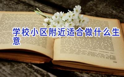 学校小区附近适合做什么生意插图