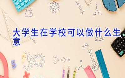 大学生在学校可以做什么生意插图