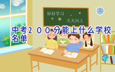 中考200分能上什么学校名单插图