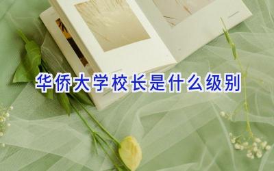 华侨大学校长是什么级别插图