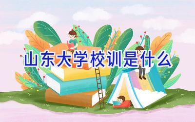 山东大学校训是什么插图