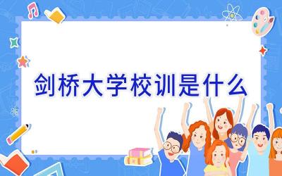 剑桥大学校训是什么插图