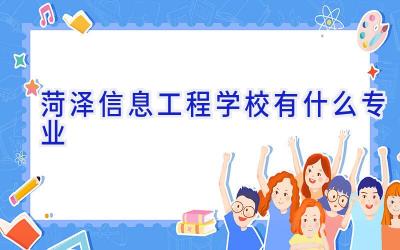 菏泽信息工程学校有什么专业插图