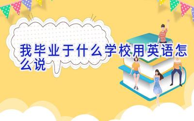 我毕业于什么学校用英语怎么说插图
