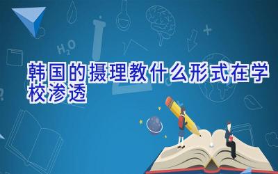 韩国的摄理教什么形式在学校渗透插图