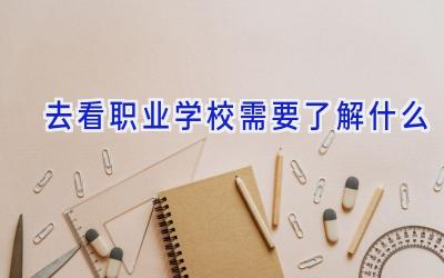 去看职业学校需要了解什么插图
