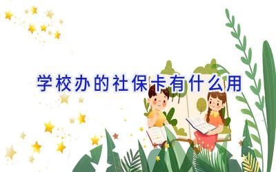 学校办的社保卡有什么用插图