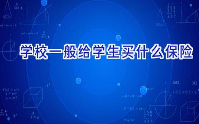 学校一般给学生买什么保险插图
