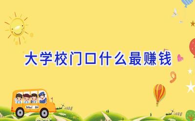 大学校门口什么最赚钱插图