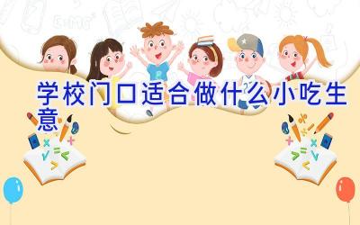 学校门口适合做什么小吃生意插图