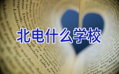 北电什么学校插图