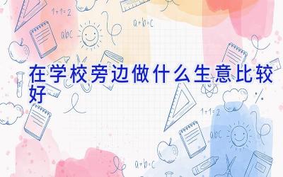 在学校旁边做什么生意比较好插图