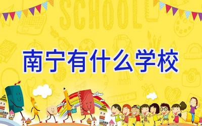 南宁有什么学校插图