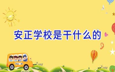 安正学校是干什么的插图
