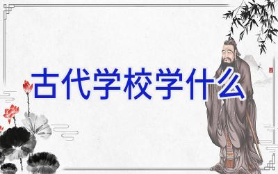 古代学校学什么插图