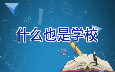 什么也是学校插图