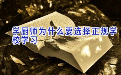 学厨师为什么要选择正规学校学习插图