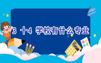 3十4学校有什么专业