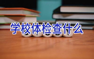 学校体检查什么插图